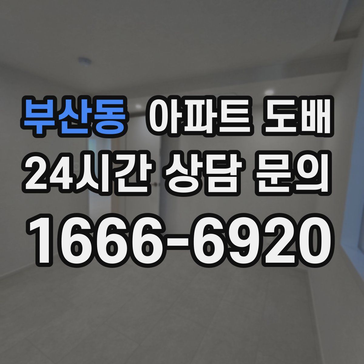 부산동 아파트 도배