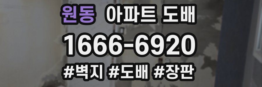 원동 아파트 도배