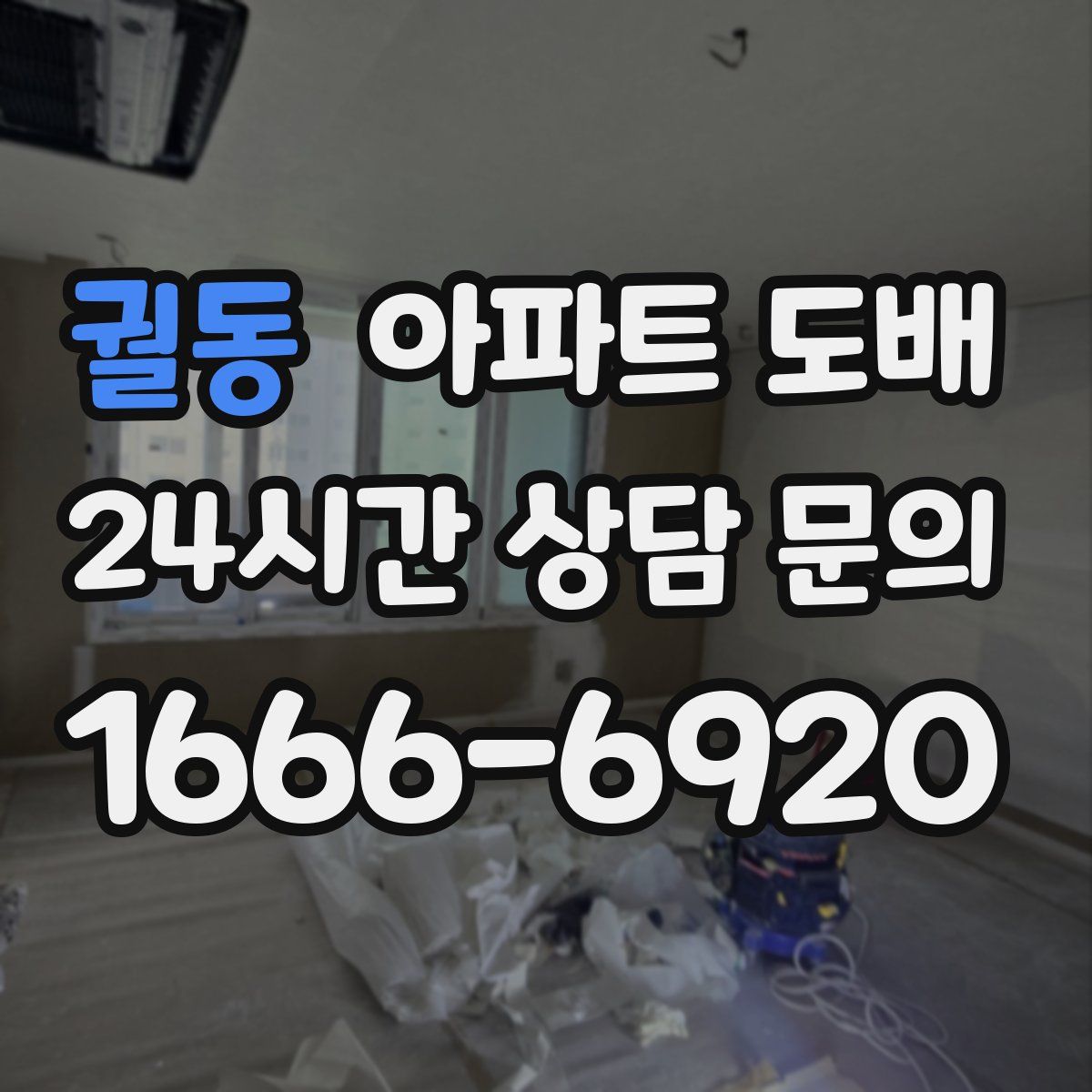 궐동 아파트 도배