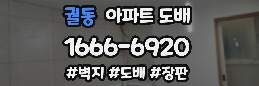 궐동 아파트 도배