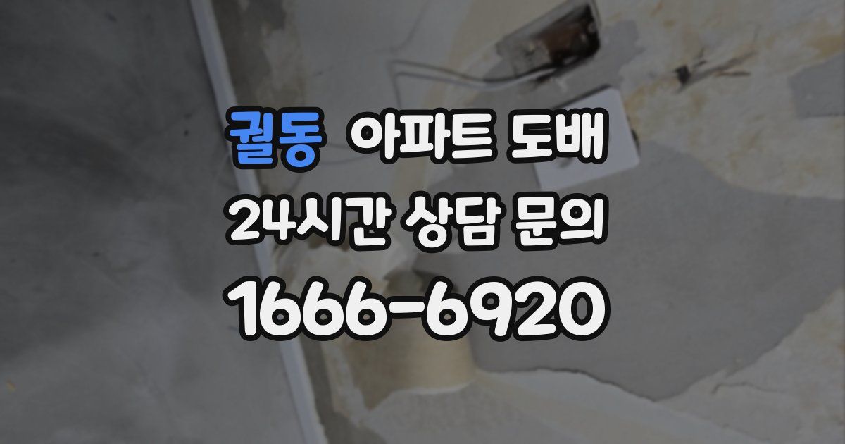 궐동 아파트 도배