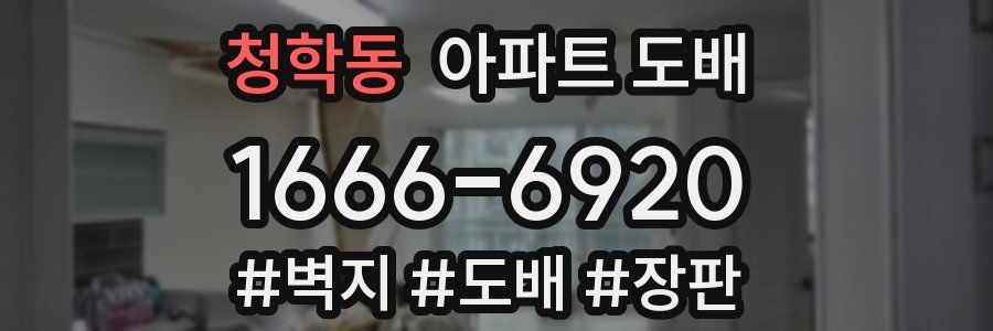 청학동 아파트 도배