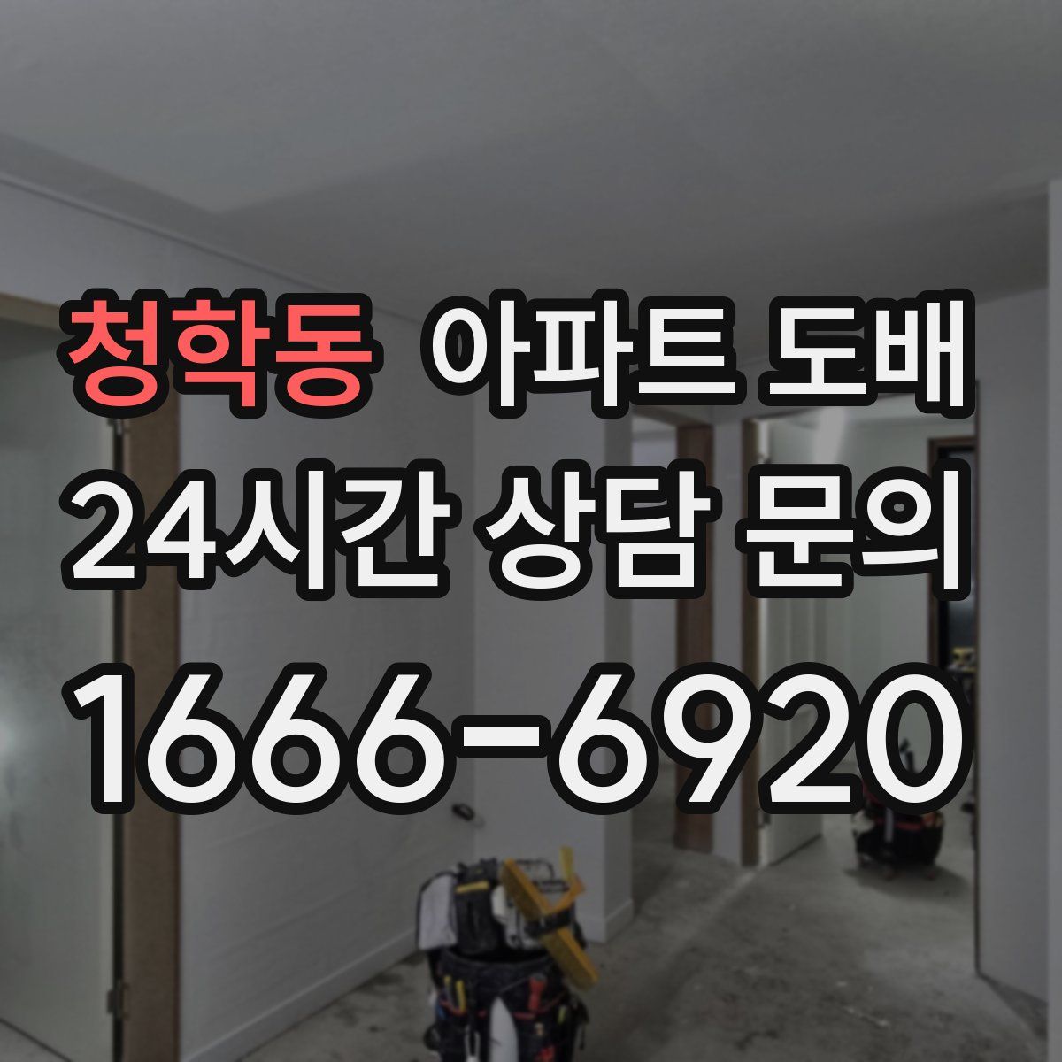 청학동 아파트 도배