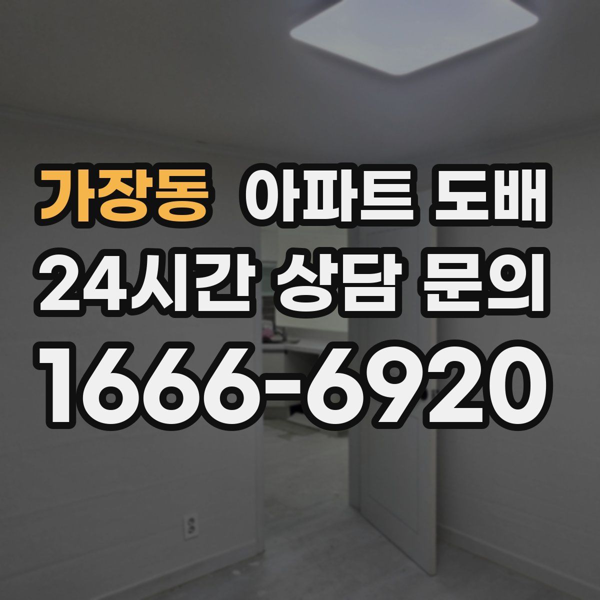 가장동 아파트 도배