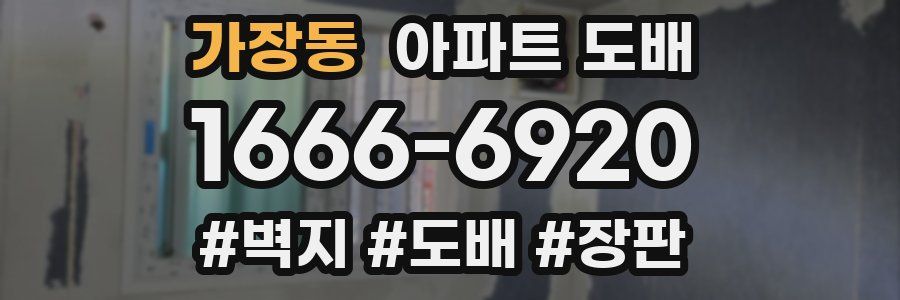 가장동 아파트 도배