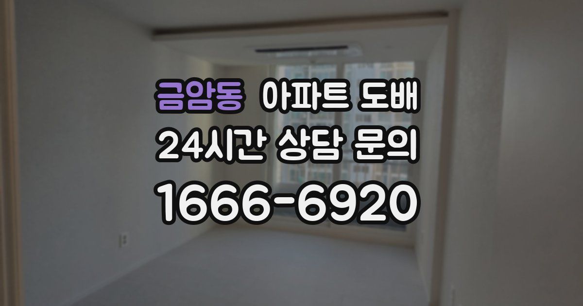 금암동 아파트 도배