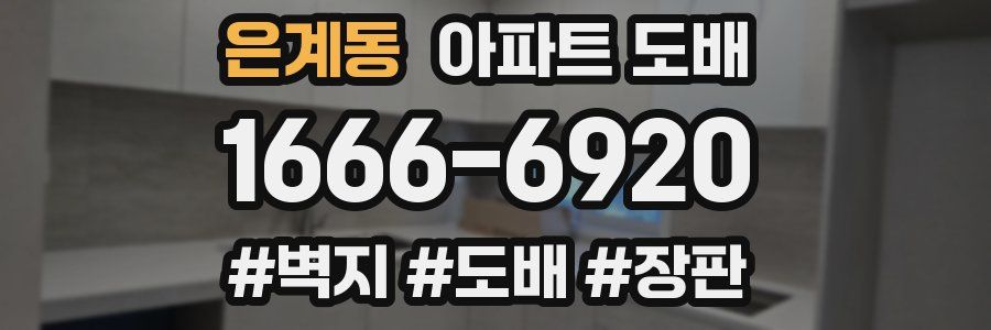 은계동 아파트 도배