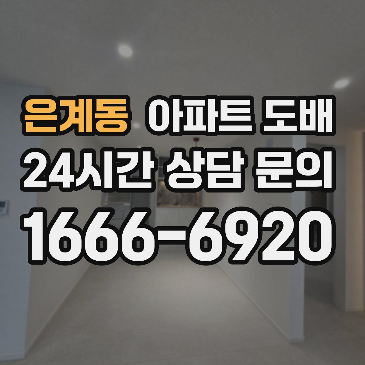 은계동 아파트 도배