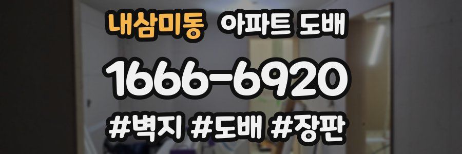 내삼미동 아파트 도배