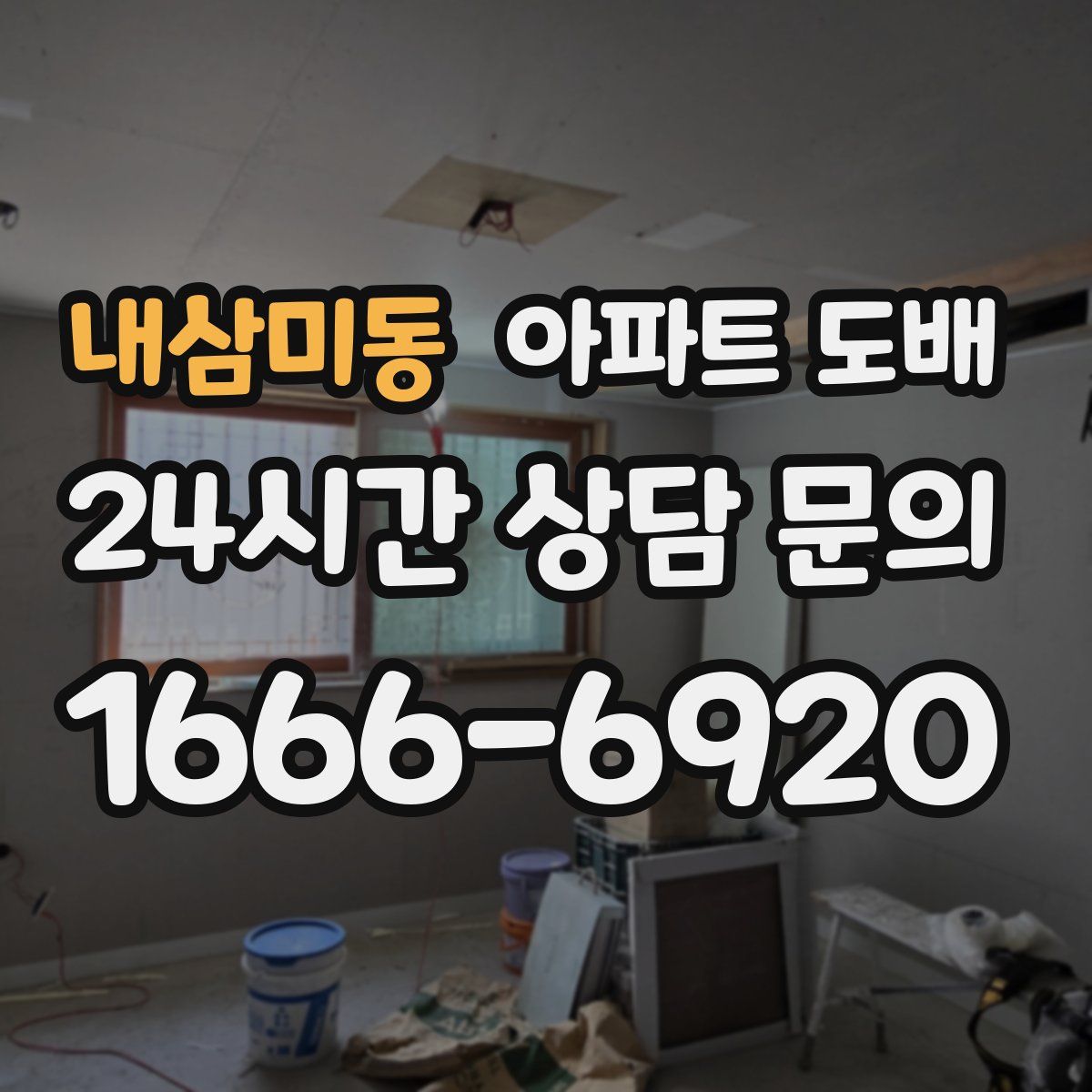 내삼미동 아파트 도배