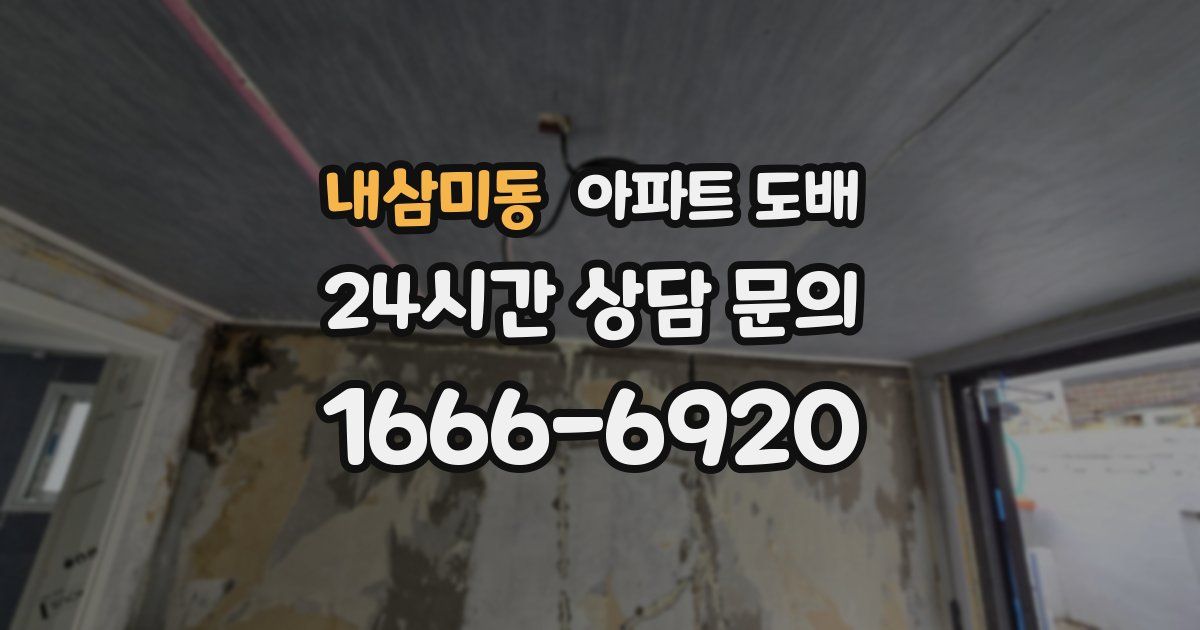 내삼미동 아파트 도배