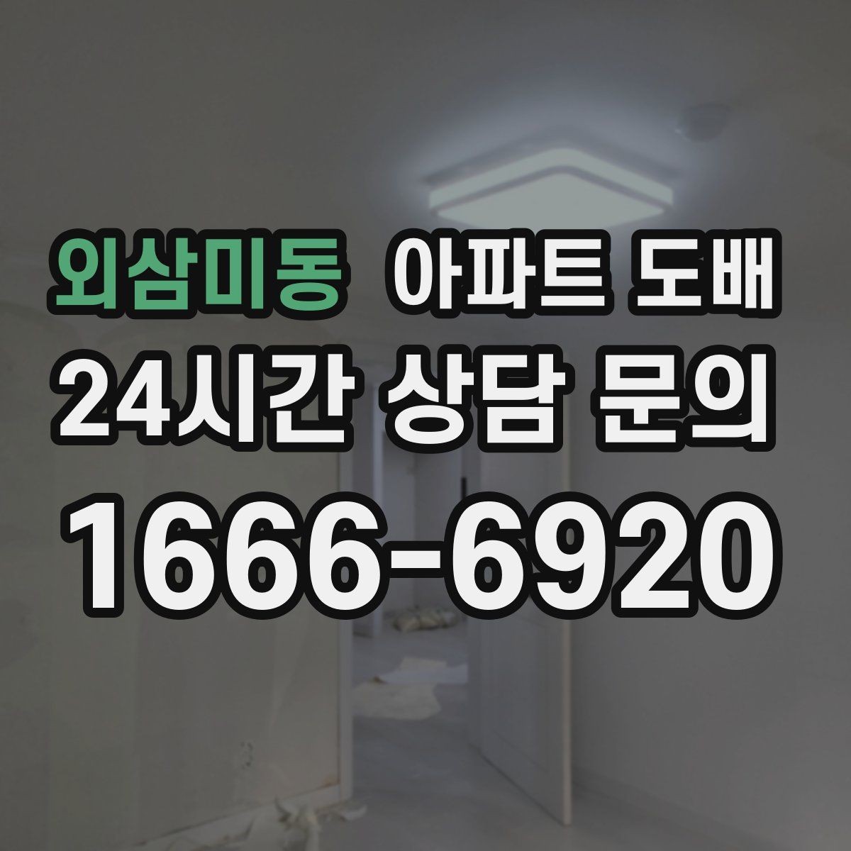 외삼미동 아파트 도배 실크벽지 선택 시 고려할 점