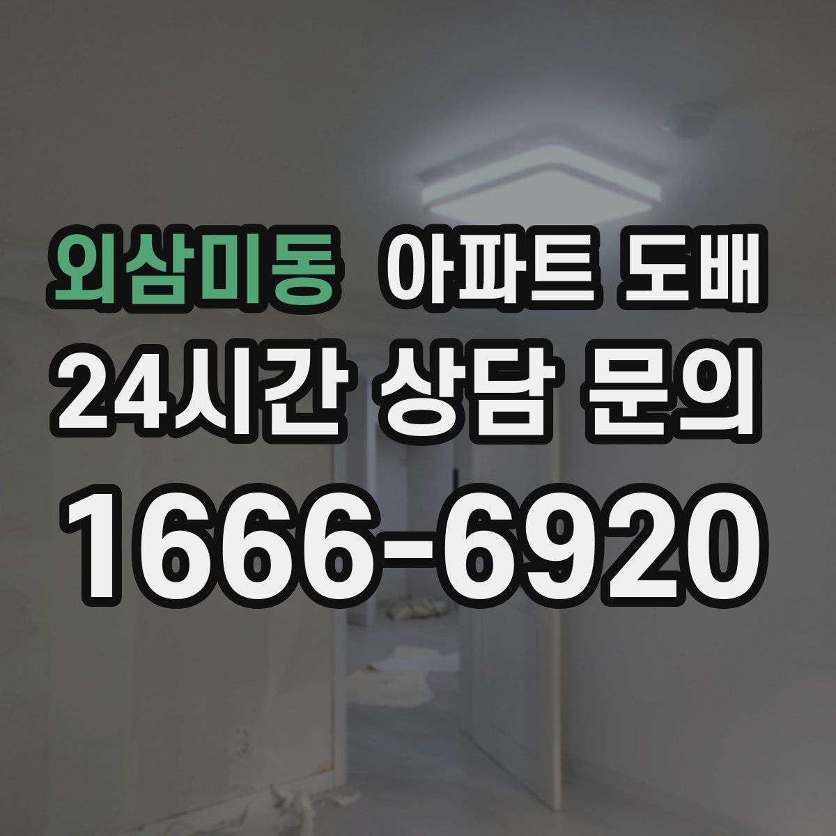 외삼미동 아파트 도배