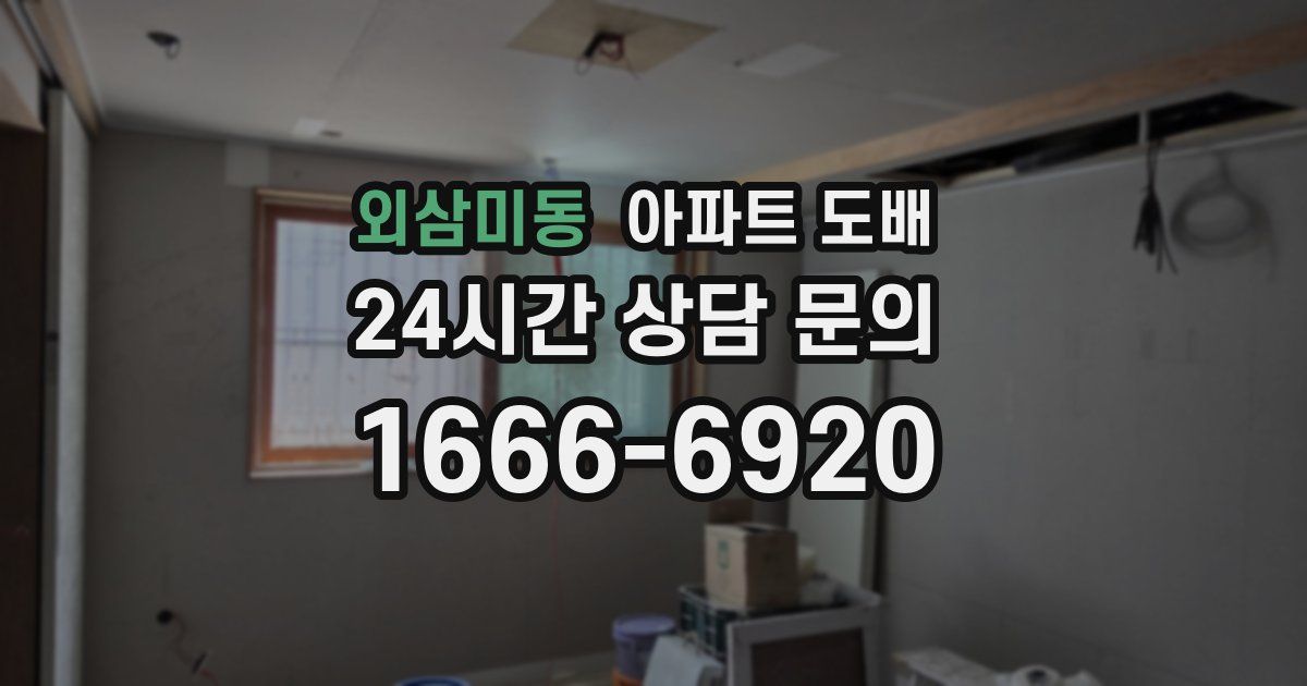 외삼미동 아파트 도배