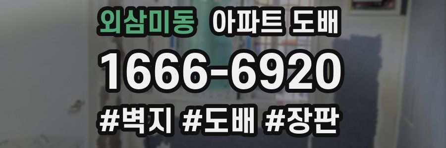 외삼미동 아파트 도배