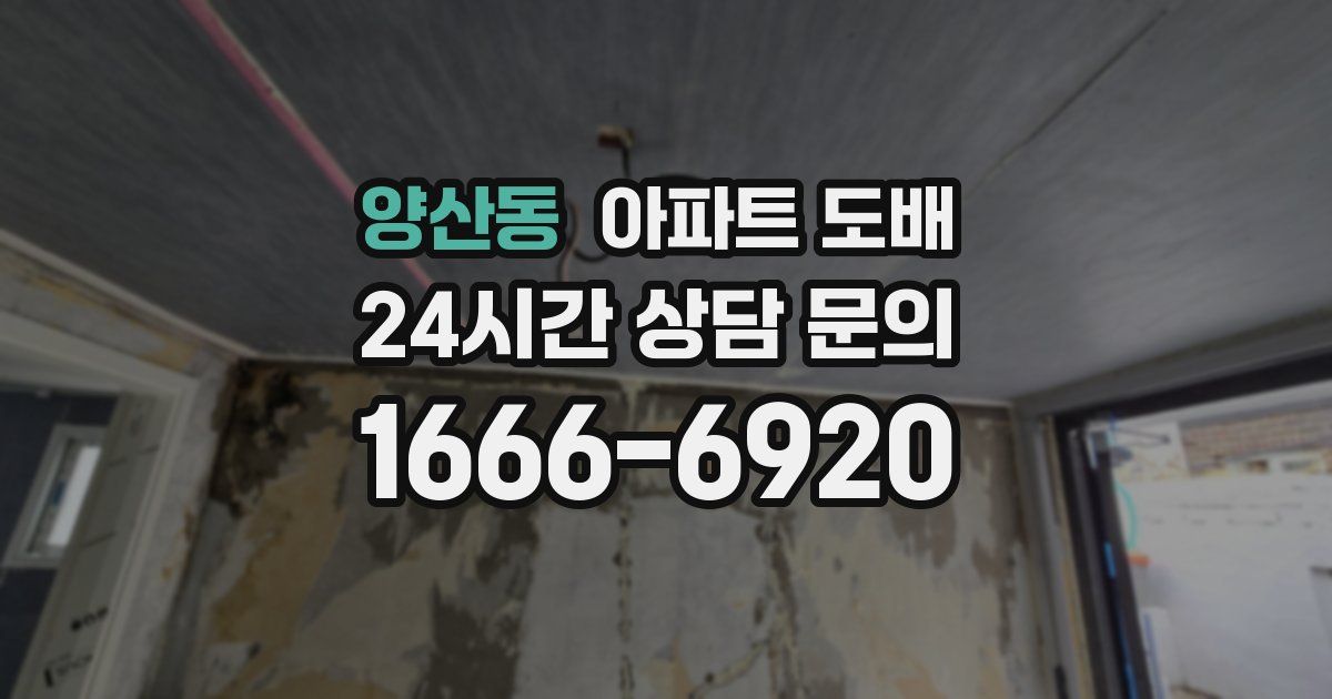 양산동 아파트 도배