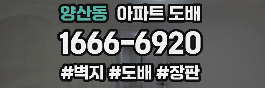 양산동 아파트 도배