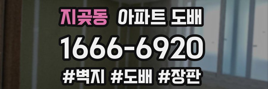 지곶동 아파트 도배