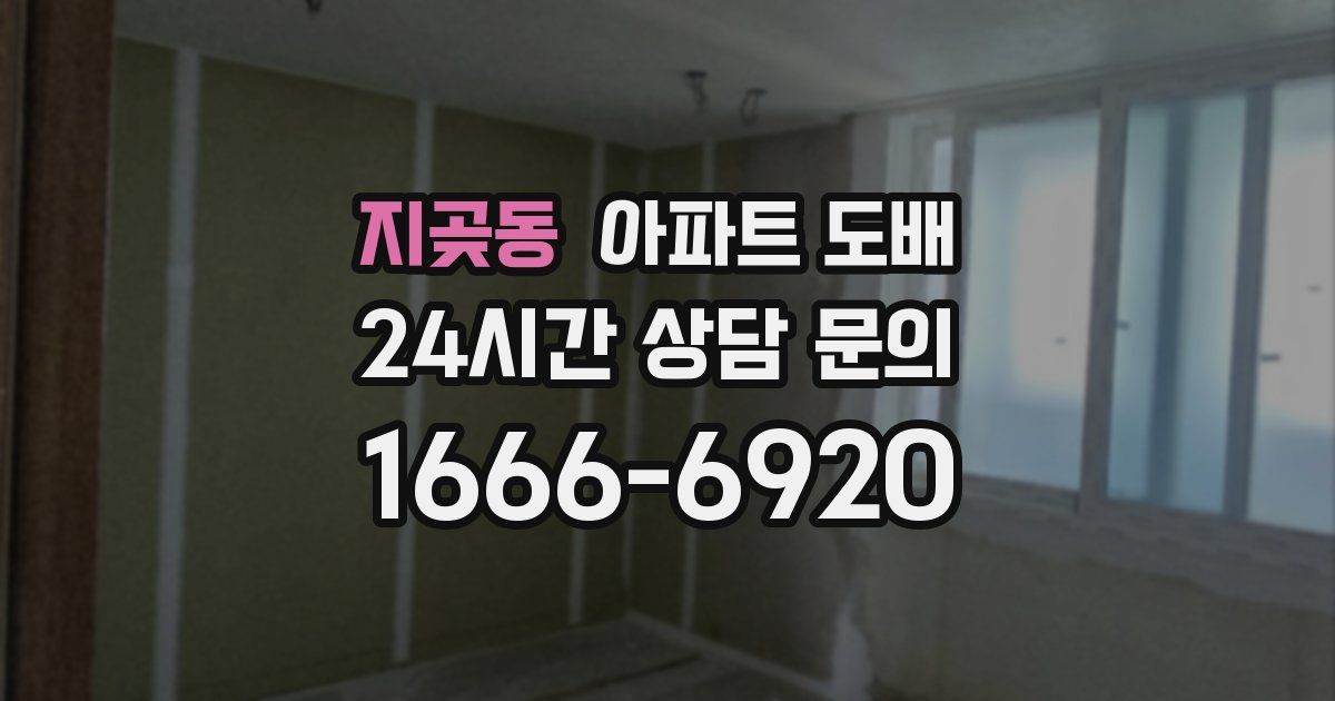 지곶동 아파트 도배