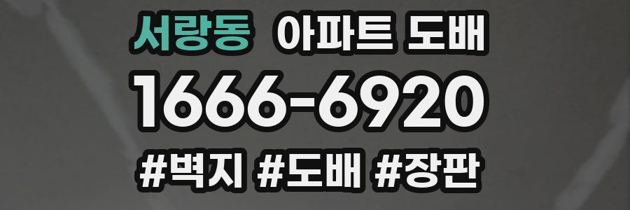 서랑동 아파트 도배