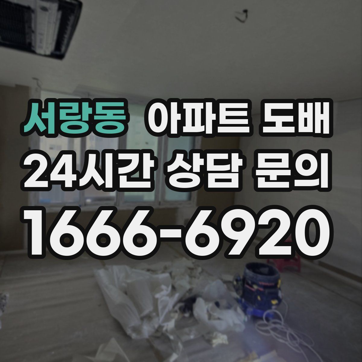 서랑동 아파트 도배