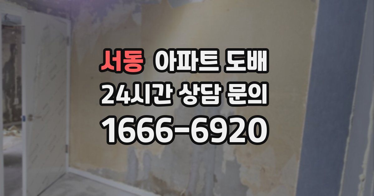 서동 아파트 도배