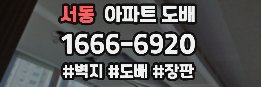 서동 아파트 도배