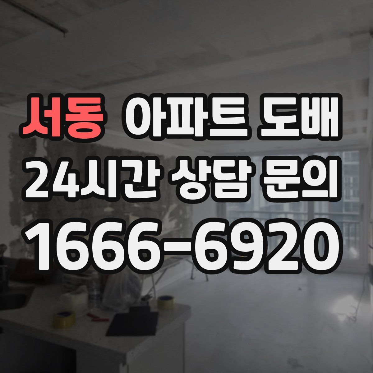 서동 아파트 도배