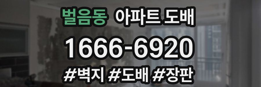 벌음동 아파트 도배