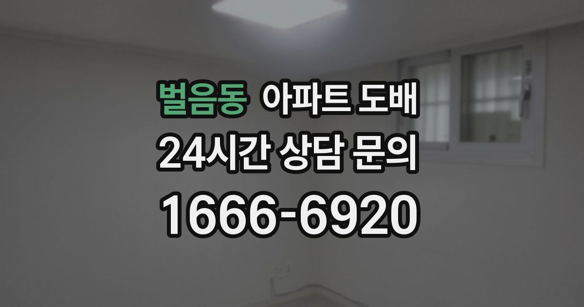 벌음동 아파트 도배