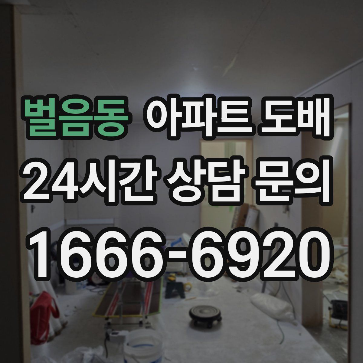 벌음동 아파트 도배