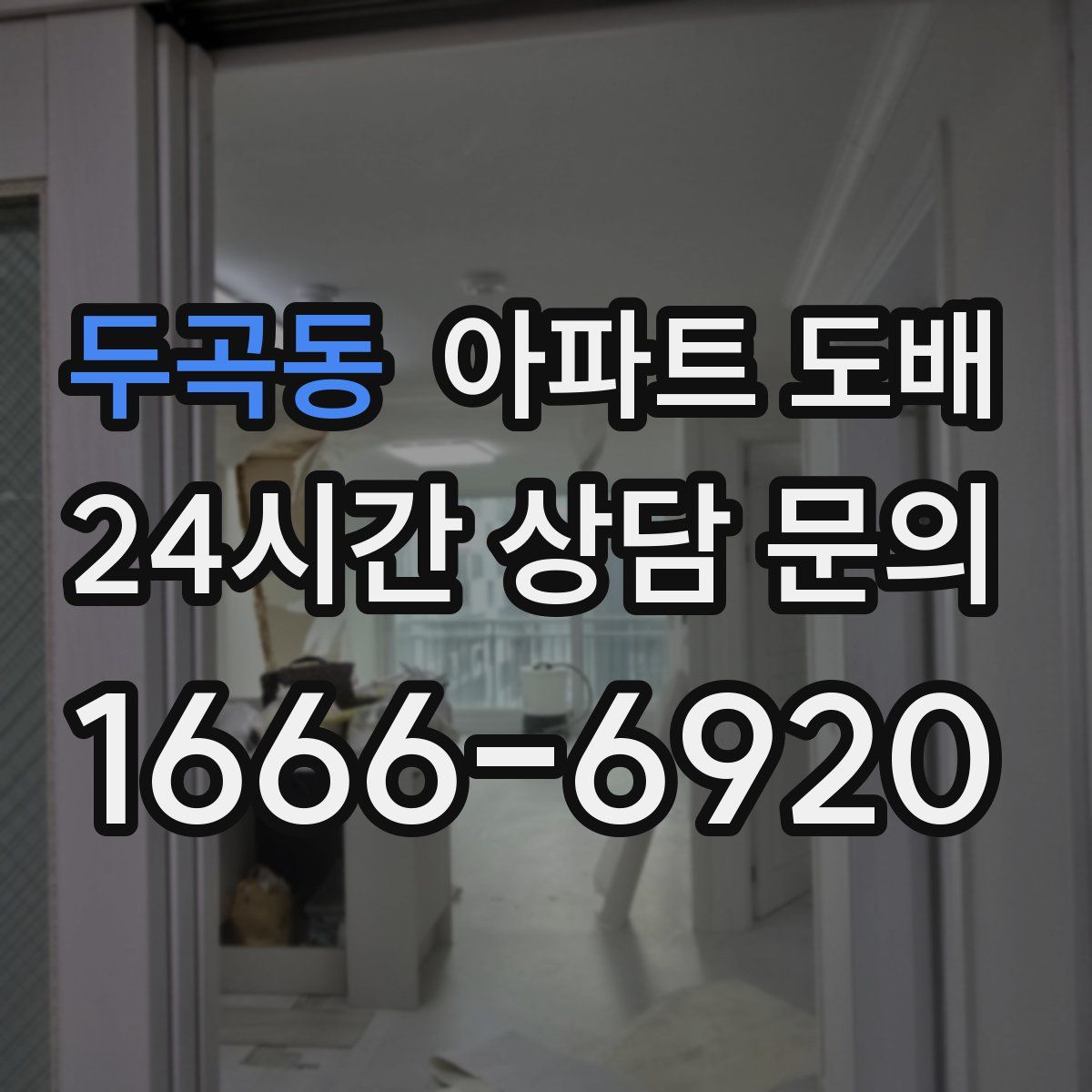 두곡동 아파트 도배