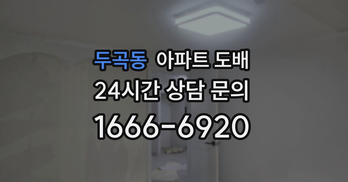 두곡동 아파트 도배