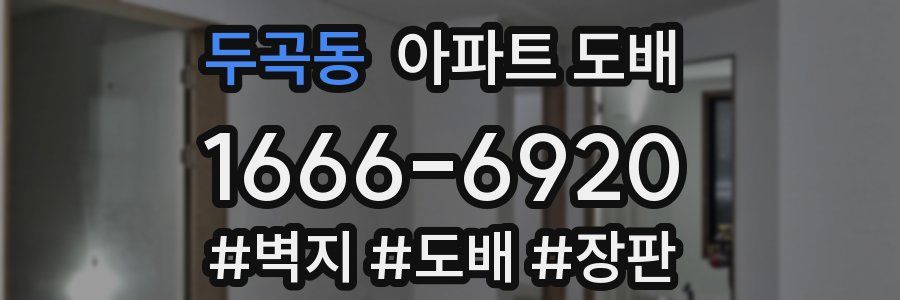 두곡동 아파트 도배
