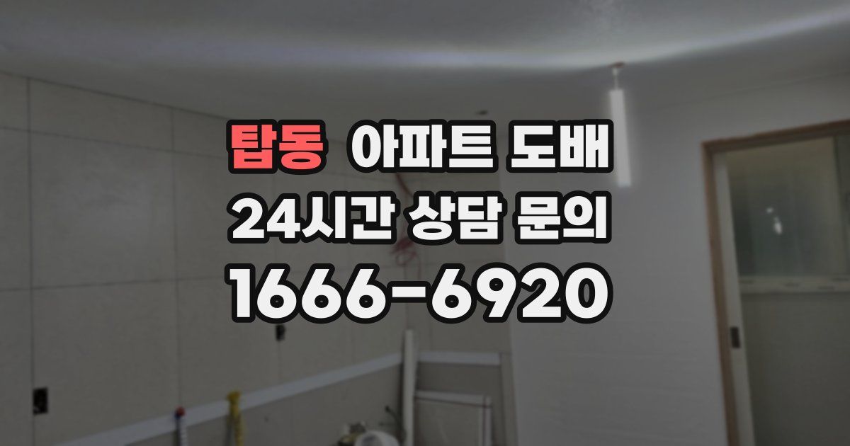 탑동 아파트 도배