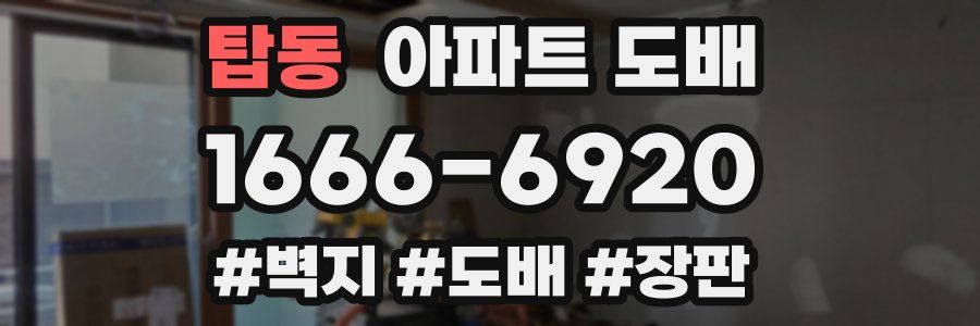 탑동 아파트 도배