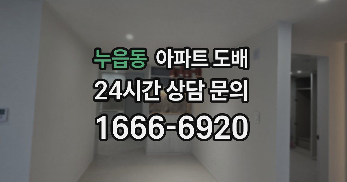 누읍동 아파트 도배