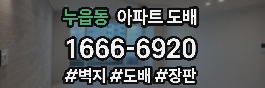 누읍동 아파트 도배