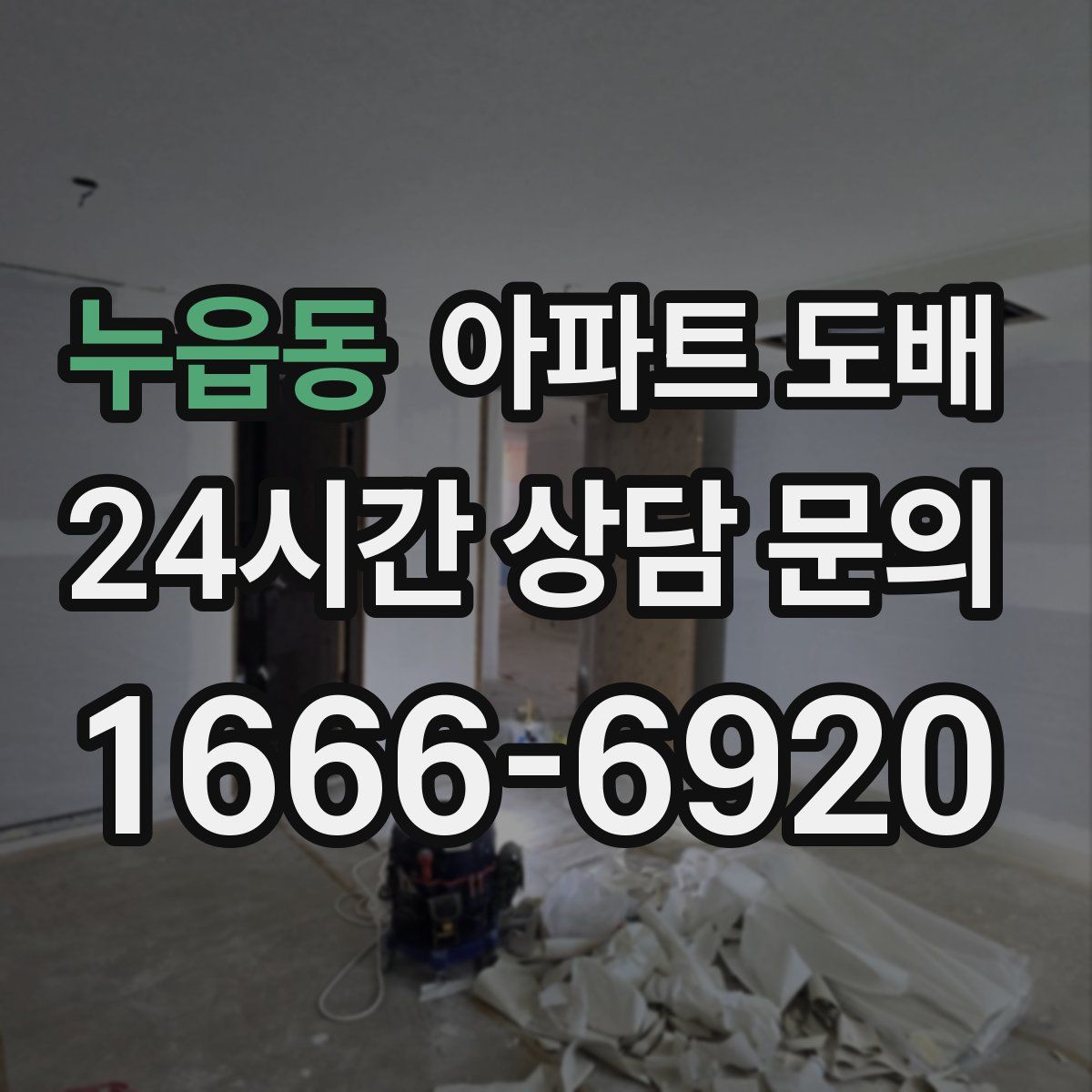 누읍동 아파트 도배