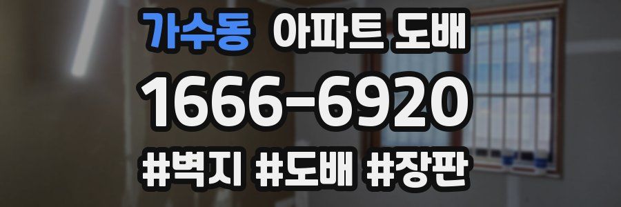 가수동 아파트 도배
