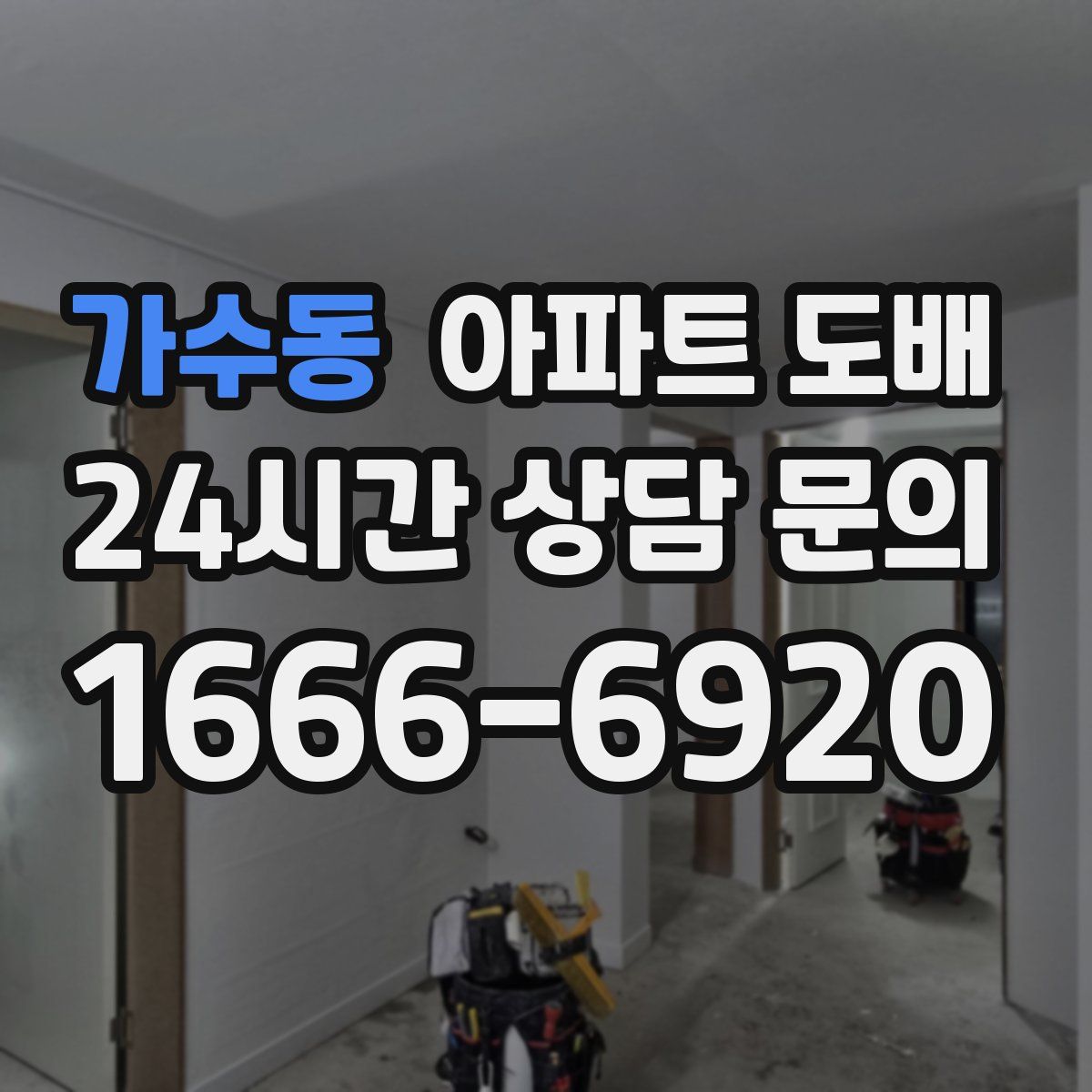 가수동 아파트 도배