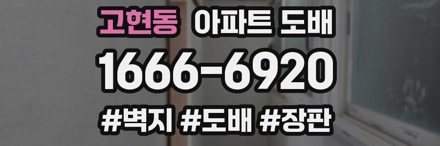 고현동 아파트 도배