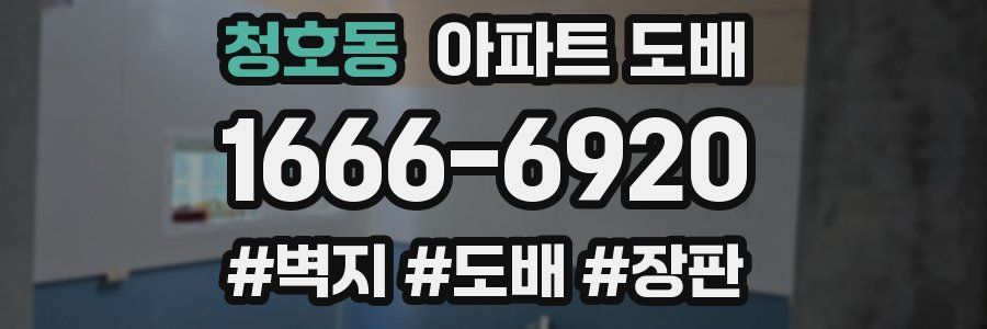 청호동 아파트 도배