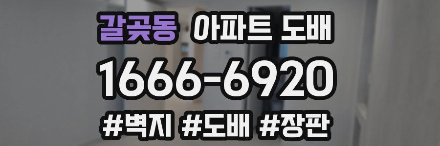 갈곶동 아파트 도배