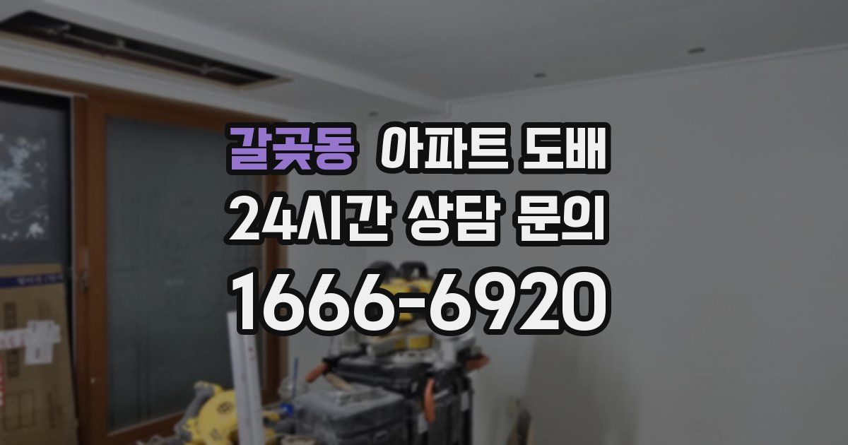 갈곶동 아파트 도배
