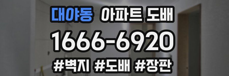 대야동 아파트 도배