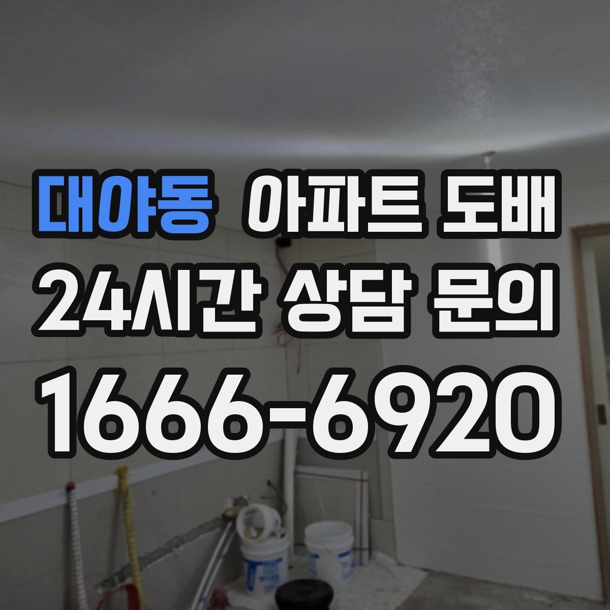 대야동 아파트 도배
