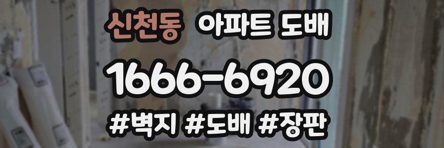 신천동 아파트 도배