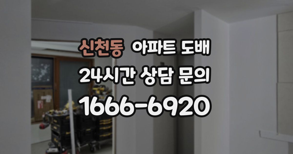 신천동 아파트 도배