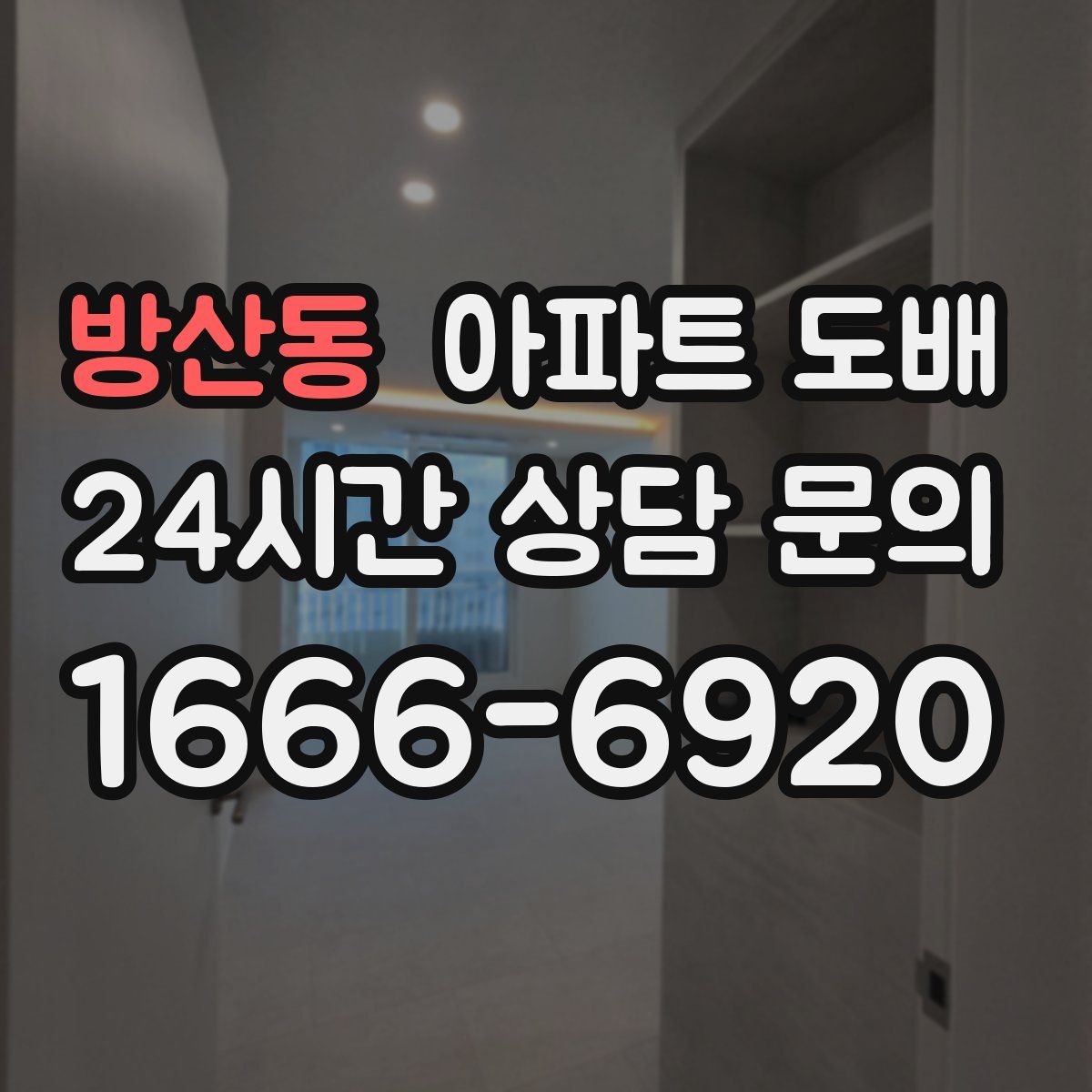 방산동 아파트 도배